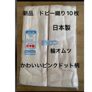 新品　未使用　布おむつ　ドット柄　ドビー織　綿100% 日本製　輪オムツ　10枚