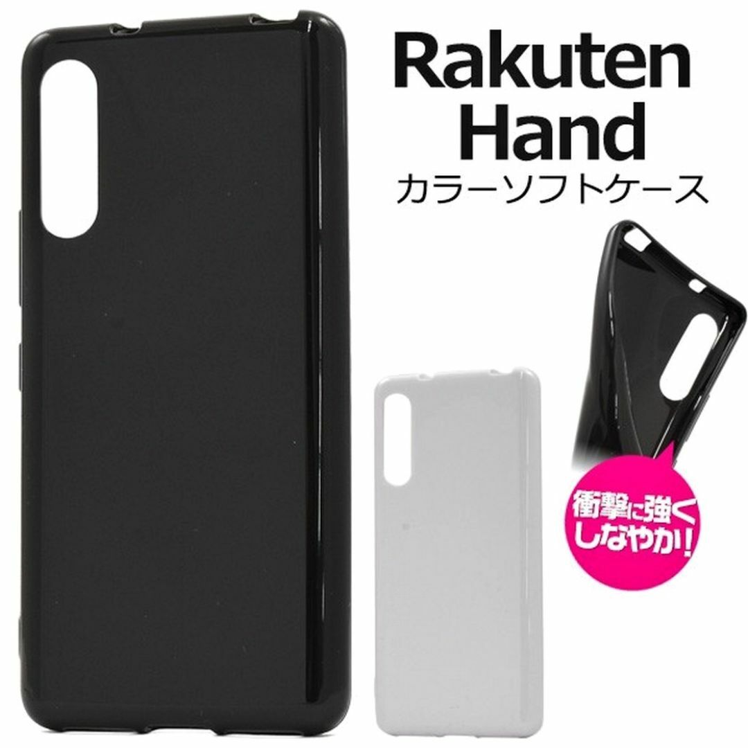 Rakuten(ラクテン)のRakuten Hand：光沢感のある 背面カバー ソフト ケース★ブラック 黒 スマホ/家電/カメラのスマホアクセサリー(Androidケース)の商品写真