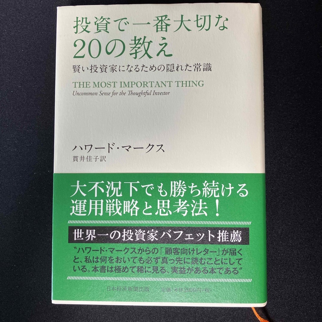 投資で一番大切な２０の教え エンタメ/ホビーの本(ビジネス/経済)の商品写真