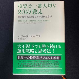 投資で一番大切な２０の教え(ビジネス/経済)