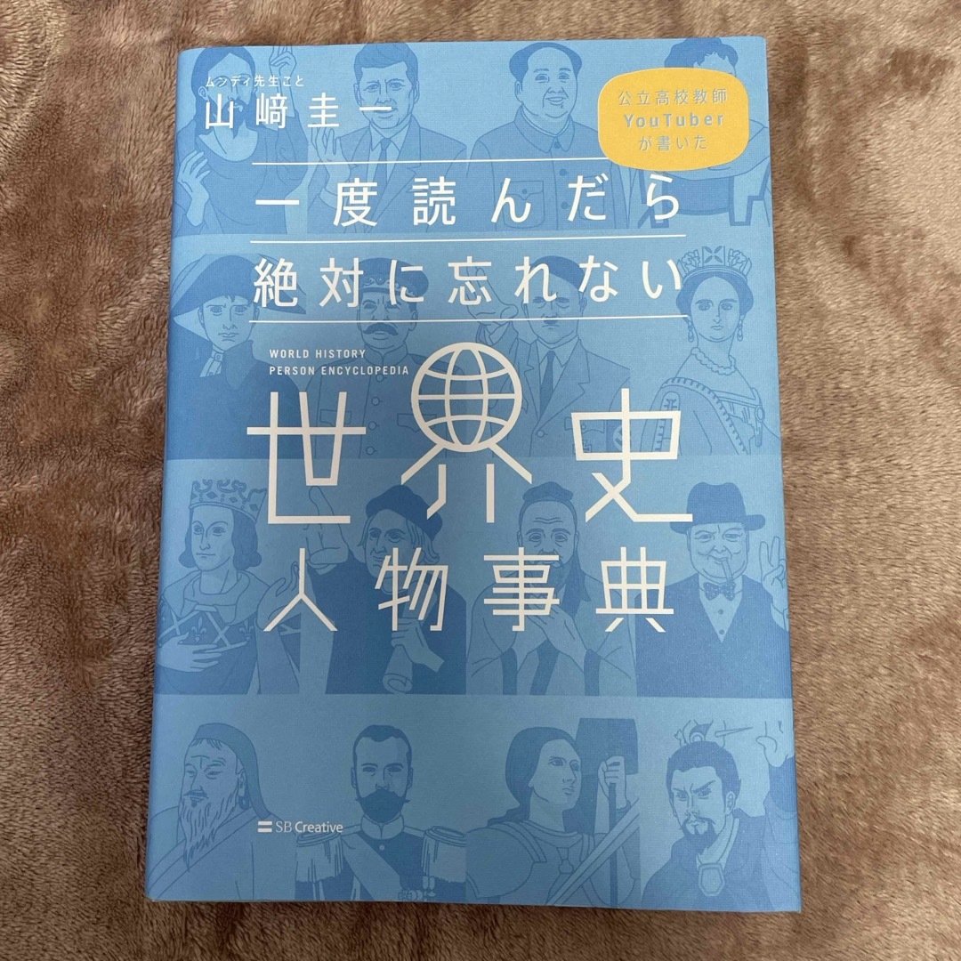 一度読んだら絶対に忘れない世界史人物事典 エンタメ/ホビーの本(人文/社会)の商品写真