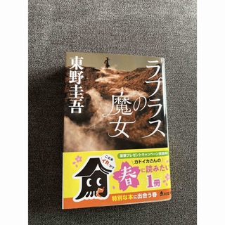 カドカワショテン(角川書店)のラプラスの魔女　東野圭吾(文学/小説)