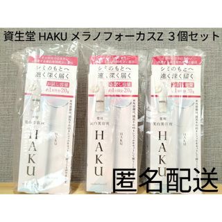 ハク(HAKU（SHISEIDO）)の資生堂 ハク メラノフォーカスZ お試し容量 20g３個セット まとめ売り(美容液)