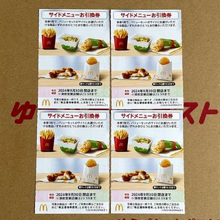 マクドナルド(マクドナルド)のマクドナルド 株主優待券 サイドメニューお引換券 4枚 最新版(フード/ドリンク券)