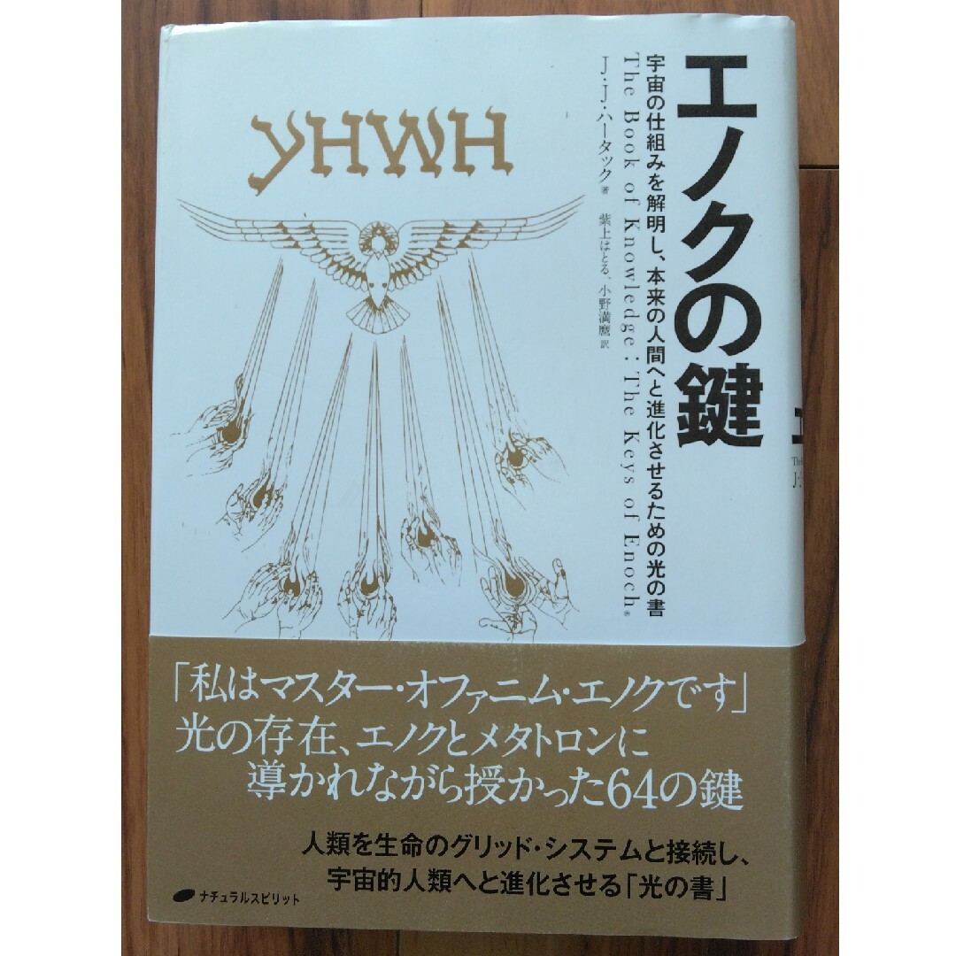 エノクの鍵 エンタメ/ホビーの本(アート/エンタメ)の商品写真