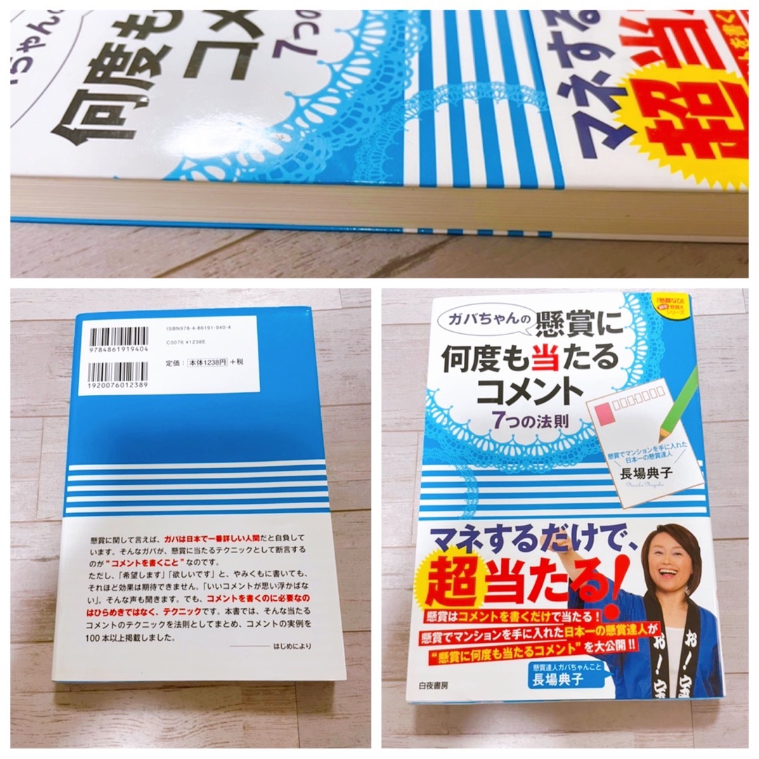  ガバちゃんの懸賞に何度も当たるコメント  マスキングテープ シールポストカード エンタメ/ホビーの本(ビジネス/経済)の商品写真