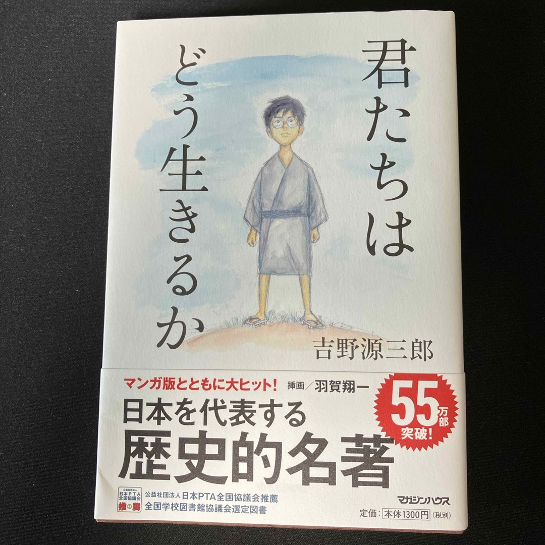 君たちはどう生きるか エンタメ/ホビーの本(その他)の商品写真