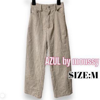 AZUL by moussy - AZULbymoussy ♥ ハイウエスト ソフトコーデュロイワイドパンツ