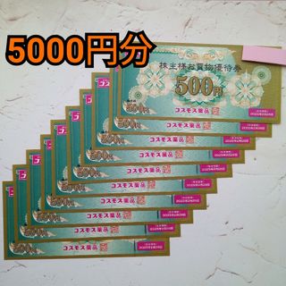 コスモス　株主優待券　5000円分(ショッピング)