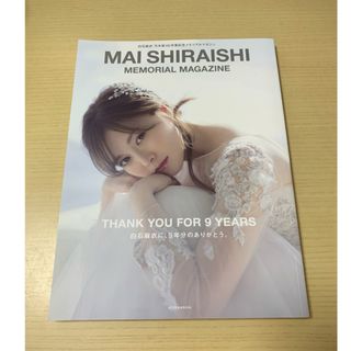 ノギザカフォーティーシックス(乃木坂46)のＭＡＩ　ＳＨＩＲＡＩＳＨＩ　ＭＥＭＯＲＩＡＬ　ＭＡＧＡＺＩＮＥ(アイドルグッズ)