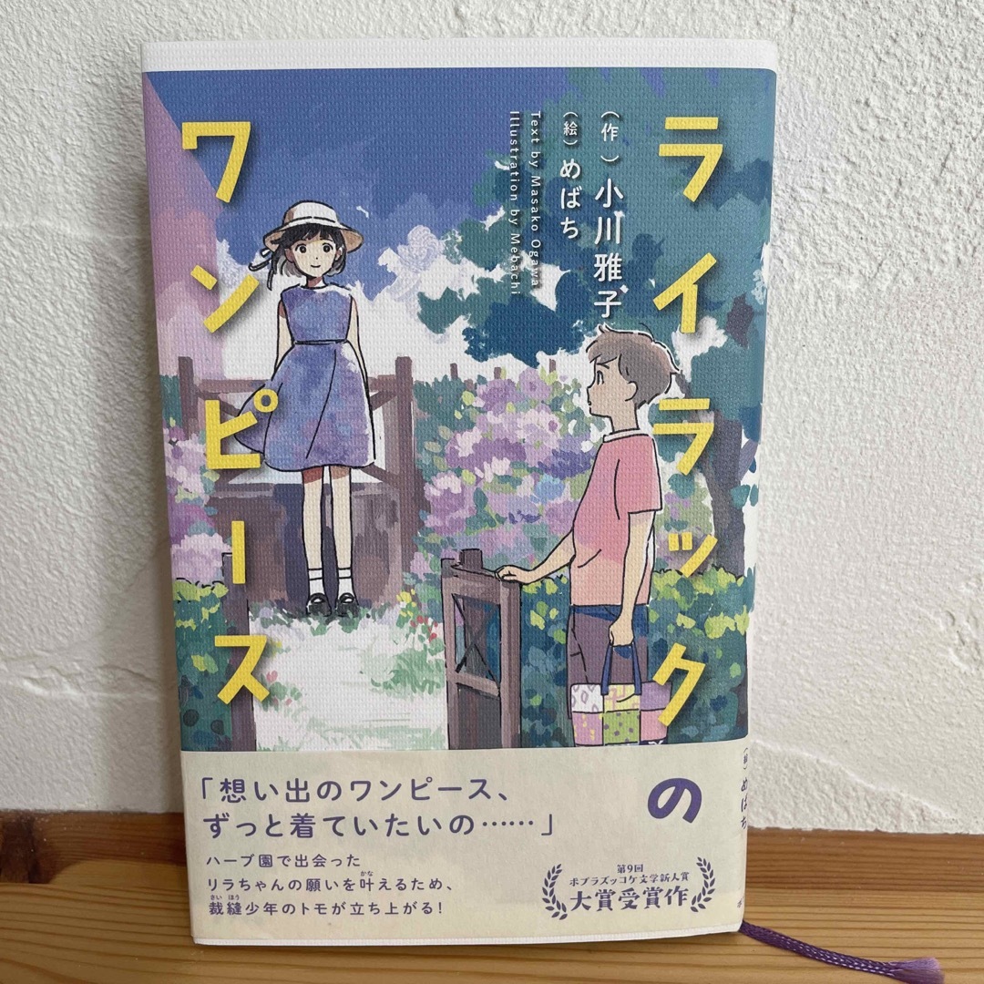 ライラックのワンピース エンタメ/ホビーの本(絵本/児童書)の商品写真