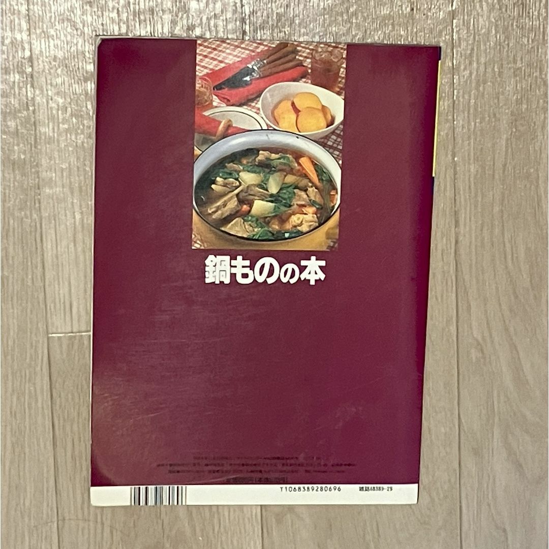 鍋ものの本 エンタメ/ホビーの本(料理/グルメ)の商品写真