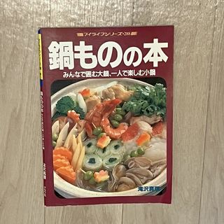 鍋ものの本(料理/グルメ)