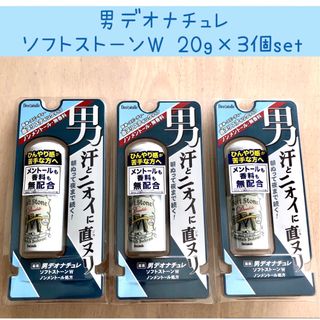 デオナチュレ(デオナチュレ)の男デオナチュレ ソフトストーンW 無香料 20g × 3個set(制汗/デオドラント剤)