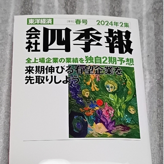 会社四季報 2024 2集(ビジネス/経済/投資)