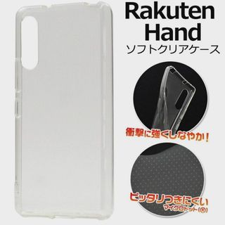 ラクテン(Rakuten)のRakuten Hand：マイクロドット シンプル 透明 ソフト ケース★クリア(Androidケース)