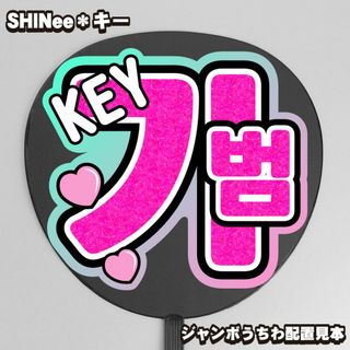 プリント【うちわ文字】기범キボム① キー 即納【SHINee】(ミュージシャン)