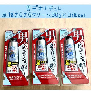 デオナチュレ(デオナチュレ)の男デオナチュレ 足指さらさらクリーム 無香料 30g ×3個set(制汗/デオドラント剤)