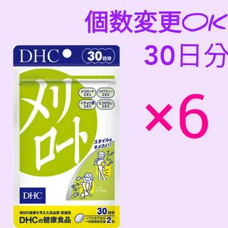 ディーエイチシー(DHC)のDHC メリロート30日分×6袋　個数変更可(その他)