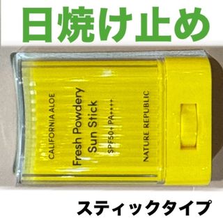 ネイチャーリパブリック(NATURE REPUBLIC)のネイチャーリパブリック　さらさら　パウダリーＵＶ　アロエ　スティック　1個　新品(日焼け止め/サンオイル)