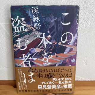 この本を盗む者は(文学/小説)