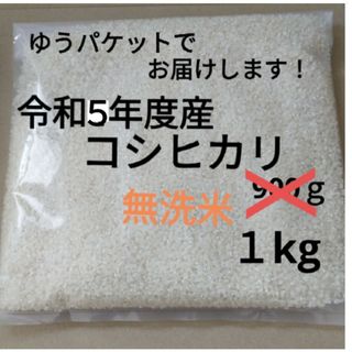 兵庫県産　コシヒカリ　資材込み１キロ(米/穀物)