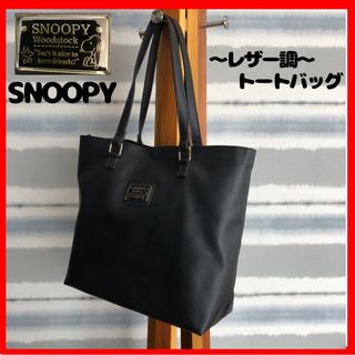 スヌーピー(SNOOPY)の【SNOOPY/スヌーピー】レザー調　トートバッグ　ハンドバッグ　ブラック　黒(トートバッグ)