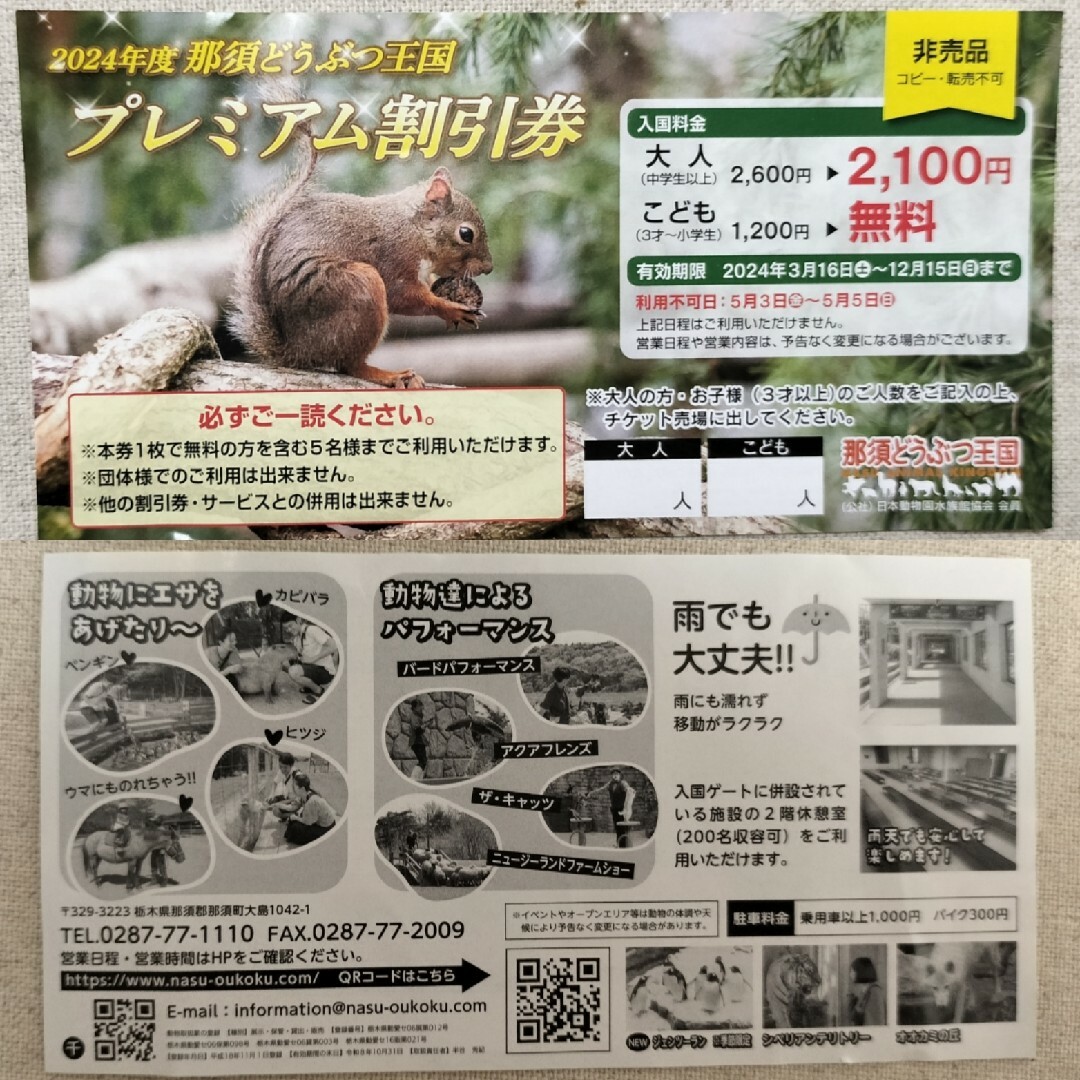 那須どうぶつ王国 子供無料券 チケットの施設利用券(動物園)の商品写真