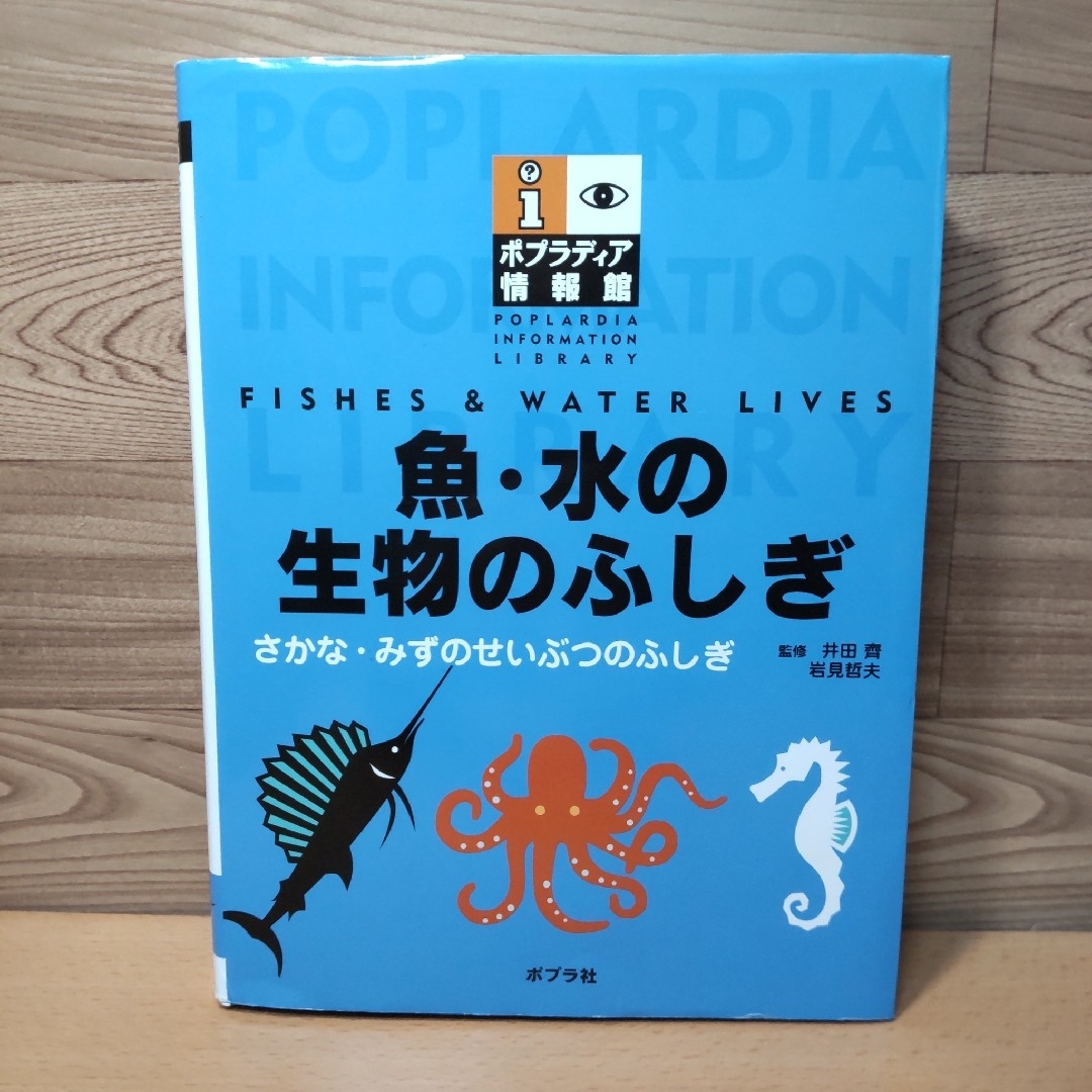 ポプラ社(ポプラシャ)の【魚・水の生物のふしぎ　ポプラディア 情報館】ポプラ社　図鑑 エンタメ/ホビーの本(絵本/児童書)の商品写真