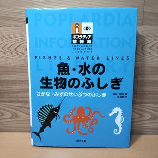 ポプラシャ(ポプラ社)の【魚・水の生物のふしぎ　ポプラディア 情報館】ポプラ社　図鑑(絵本/児童書)