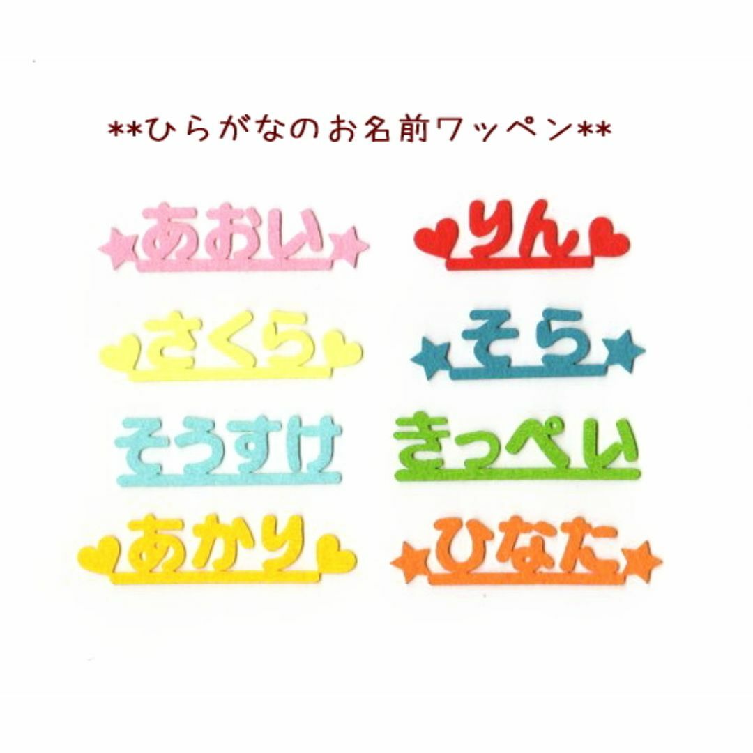 【370円～】ひらがなのフェルトお名前カットワッペン【オーダー】 ハンドメイドの生活雑貨(雑貨)の商品写真