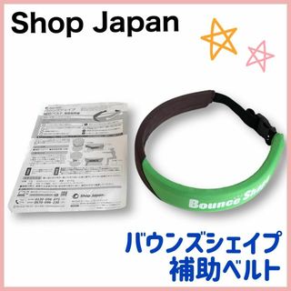 【美品】ショップジャパン　バウンズシェイプ　補助ベルト(トレーニング用品)