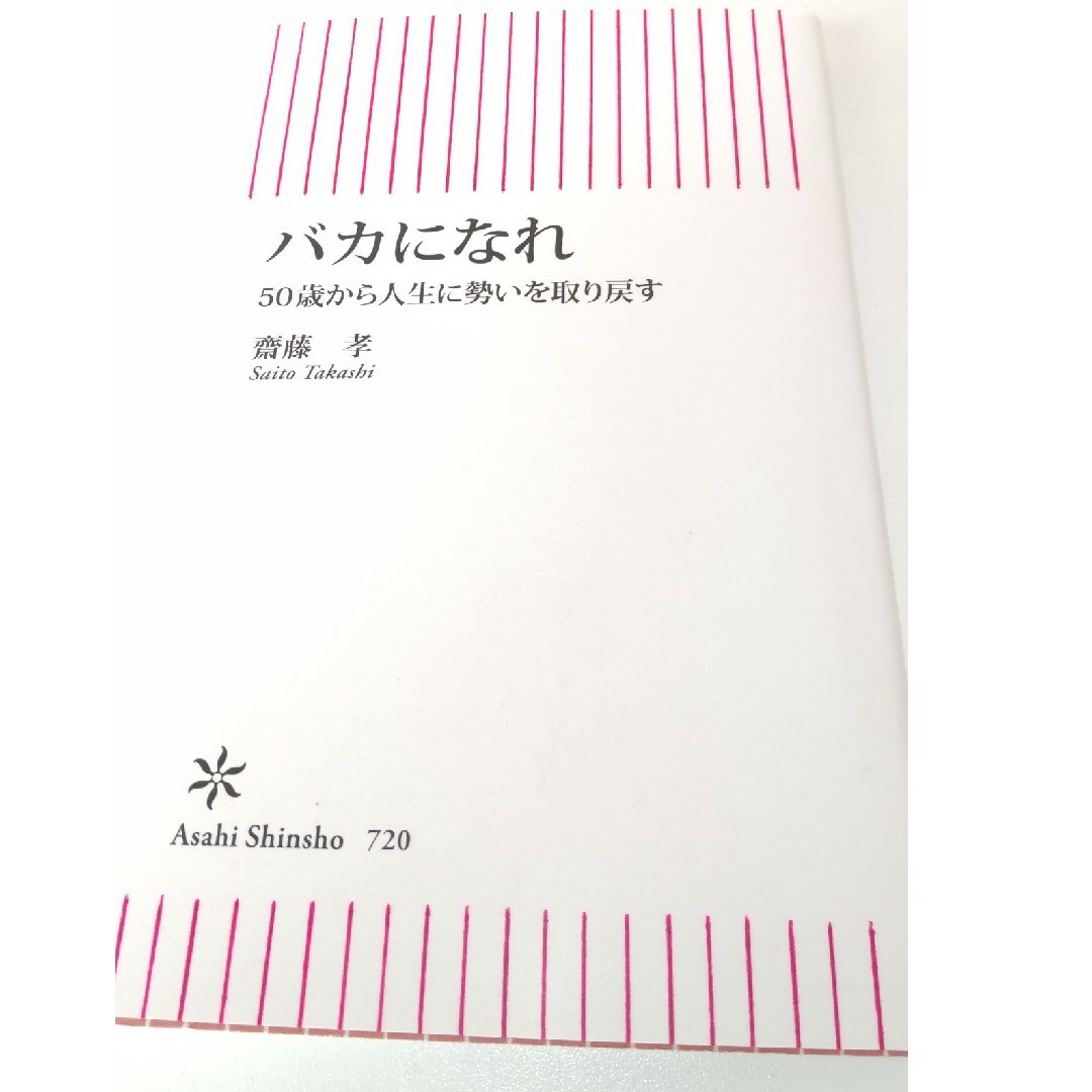 バカになれ エンタメ/ホビーの本(その他)の商品写真