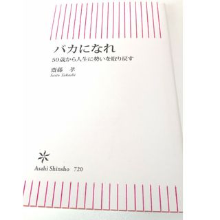 バカになれ(その他)