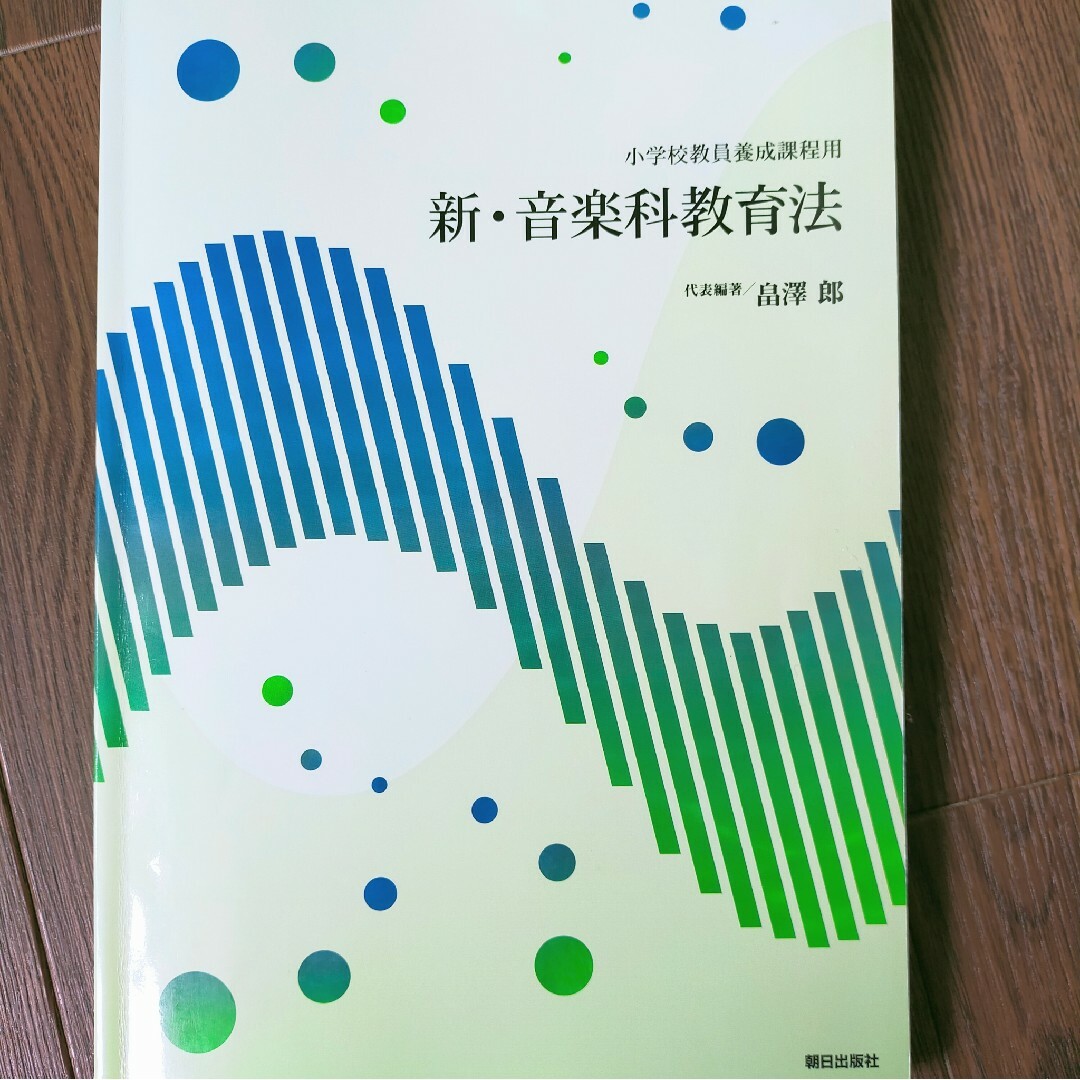 ◆美品　小学校教員養成課程用　新·音楽科教育法◆ エンタメ/ホビーの本(語学/参考書)の商品写真