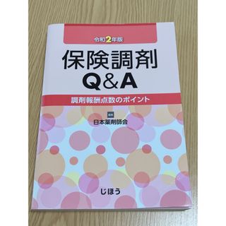 保険調剤Ｑ＆Ａ 令和2年度(健康/医学)