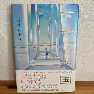 青春ノ帝国(文学/小説)