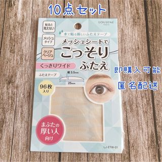 アイテープ　メッシュシートでこっそりふたえ　二重テープ　10点セット(その他)