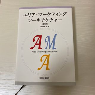 エリア・マーケティングアーキテクチャー 増補版(ビジネス/経済)