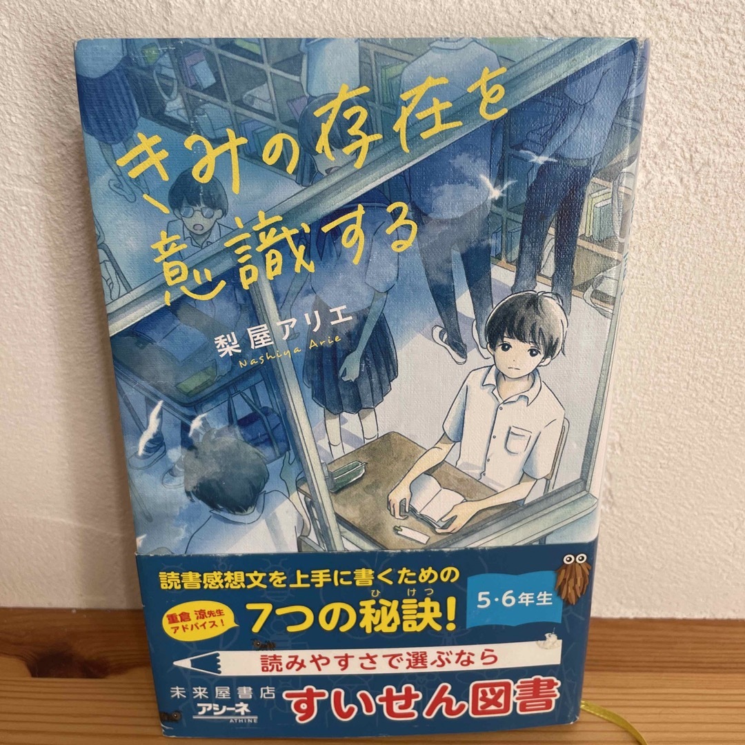 きみの存在を意識する エンタメ/ホビーの本(絵本/児童書)の商品写真