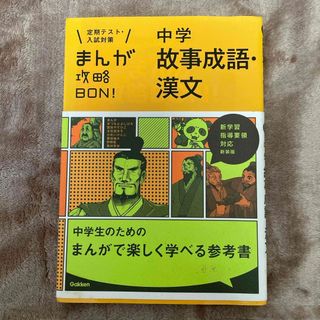 まんが攻略ＢＯＮ！　故事成語　漢文(語学/参考書)