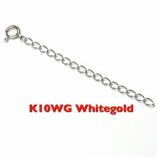 専用　k10WG ホワイトゴールド  延長アジャスター 5センチ 10金(ネックレス)