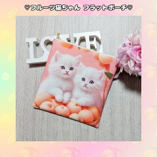 ♡フルーツ 猫ちゃん フラットポーチ♡(ポーチ)