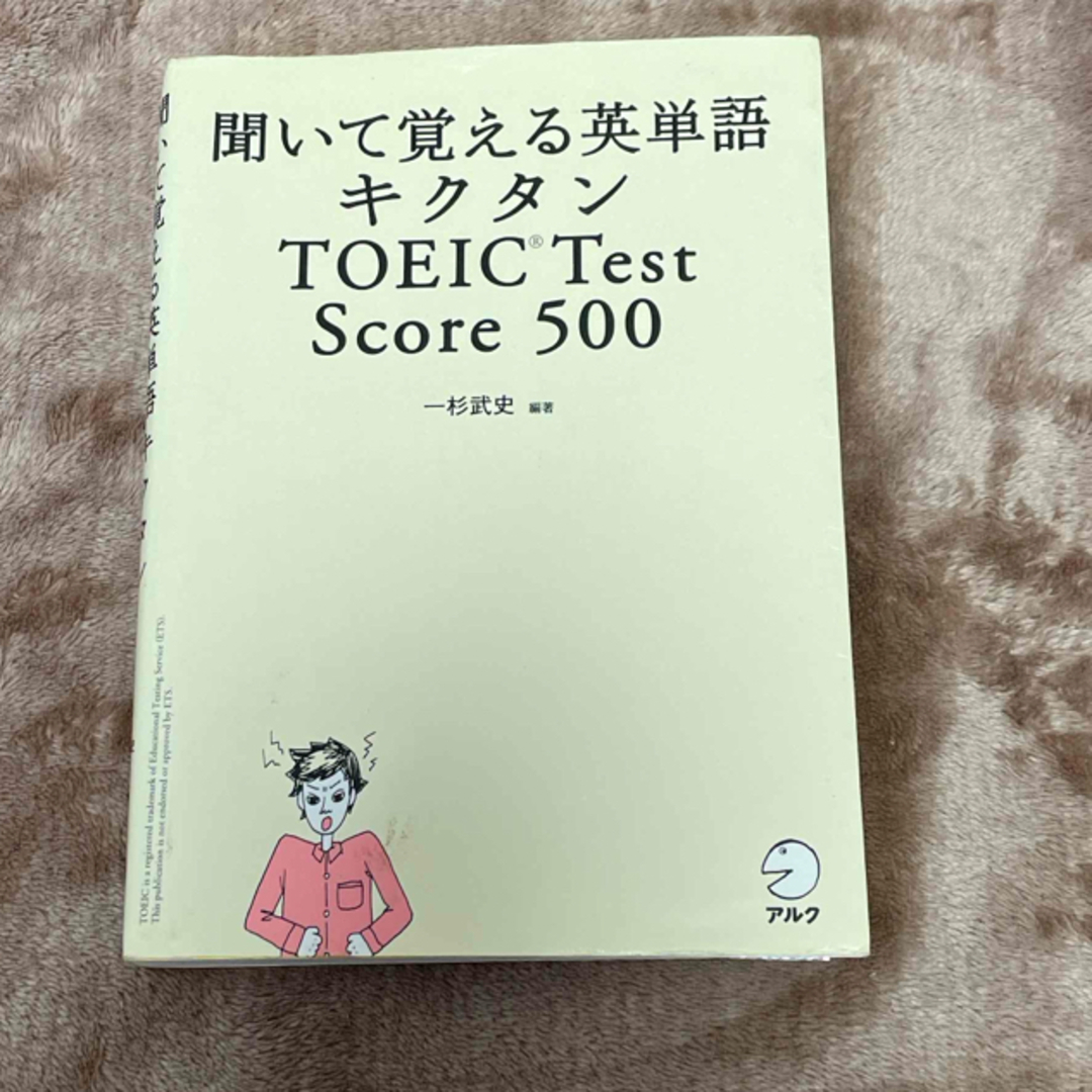 キクタンＴＯＥＩＣ　Ｔｅｓｔ　Ｓｃｏｒｅ　５００ エンタメ/ホビーの本(その他)の商品写真