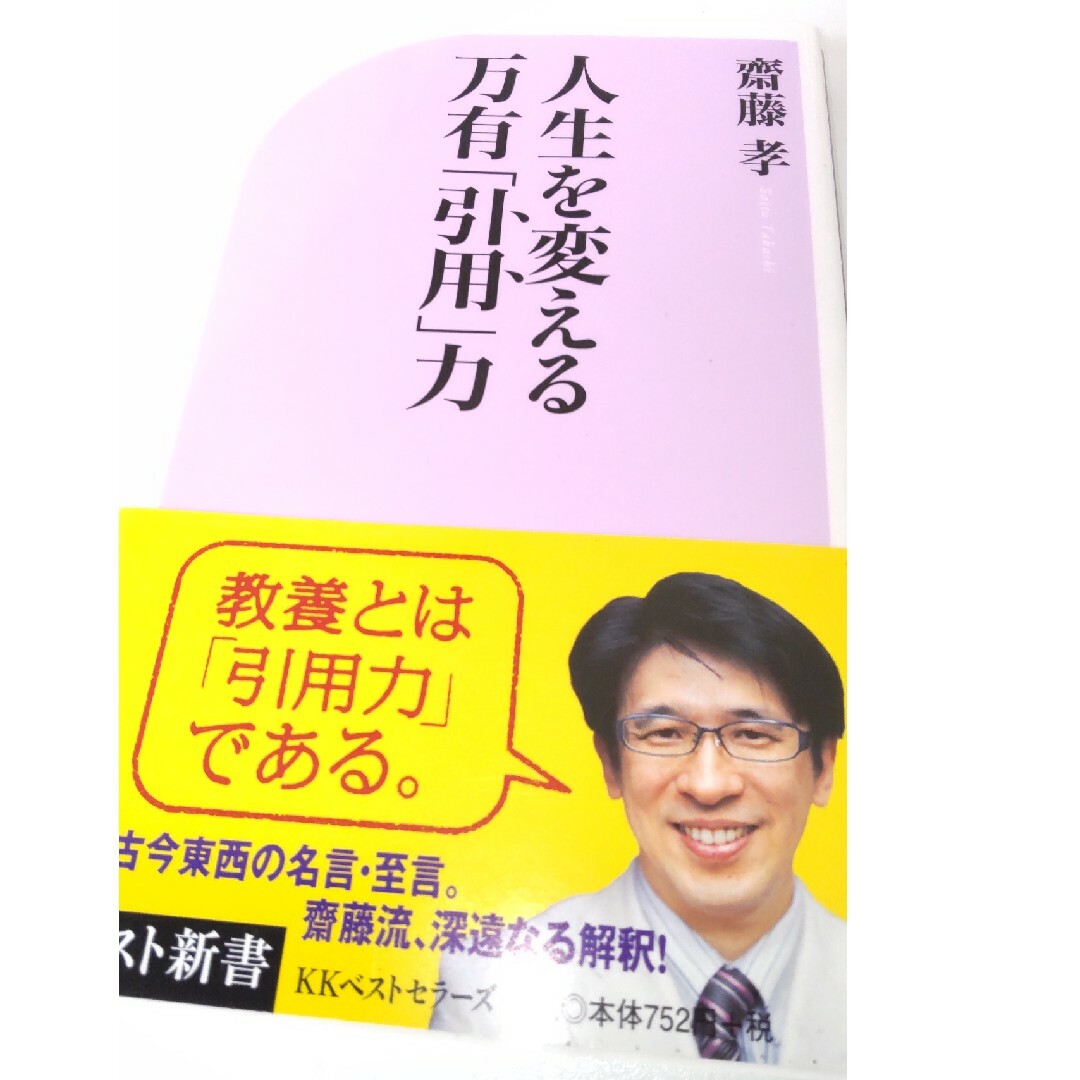 人生を変える万有「引用」力 エンタメ/ホビーの本(その他)の商品写真