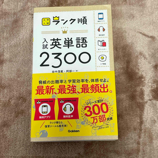 入試英単語２３００(語学/参考書)