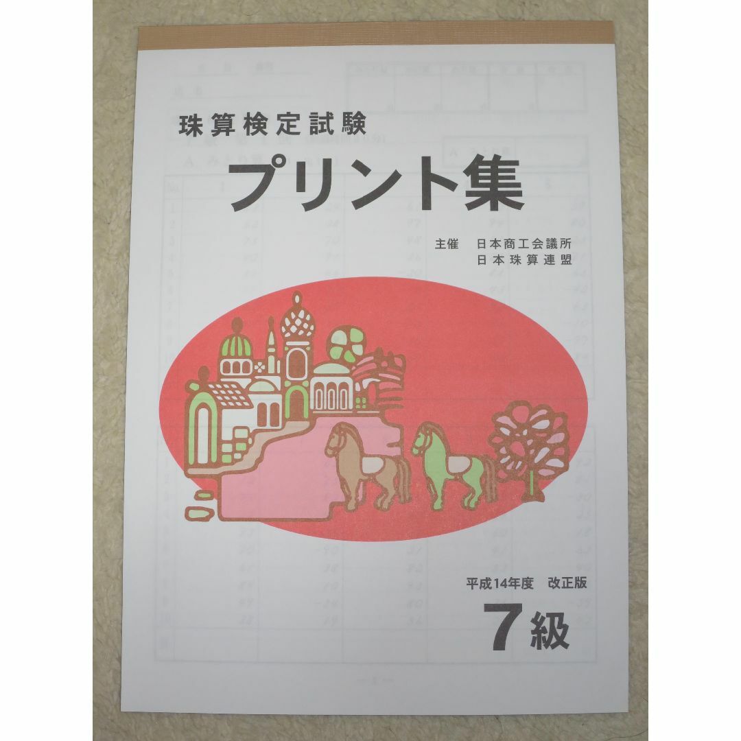 おかん様専用 日商 珠算 6級 佐藤出版 他 エンタメ/ホビーの本(資格/検定)の商品写真