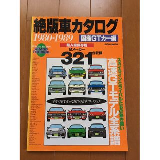 ★保管品・希少★絶版車カタログ　国産GTカー編　1998年