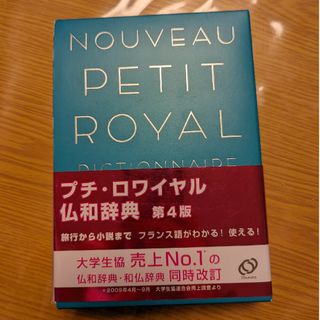 プチ・ロワイヤル仏和辞典(語学/参考書)