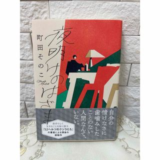 夜明けのはざま(文学/小説)